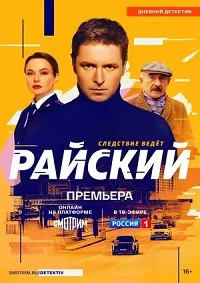 Райский 2022